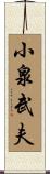 小泉武夫 Scroll
