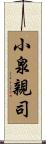 小泉親司 Scroll
