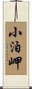 小泊岬 Scroll