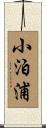小泊浦 Scroll