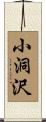 小洞沢 Scroll