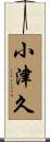 小津久 Scroll