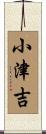 小津吉 Scroll