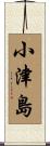 小津島 Scroll