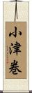 小津巻 Scroll