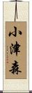 小津森 Scroll