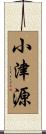 小津源 Scroll