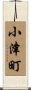小津町 Scroll