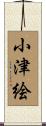 小津絵 Scroll