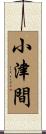 小津間 Scroll