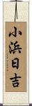 小浜日吉 Scroll