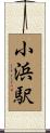 小浜駅 Scroll