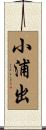 小浦出 Scroll