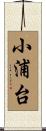 小浦台 Scroll