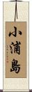 小浦島 Scroll