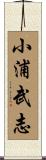小浦武志 Scroll