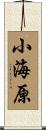 小海原 Scroll