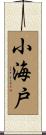 小海戸 Scroll