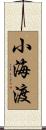 小海渡 Scroll