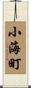 小海町 Scroll