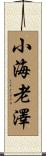 小海老澤 Scroll