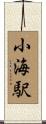 小海駅 Scroll