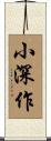 小深作 Scroll