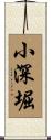 小深堀 Scroll
