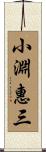小淵惠三 Scroll