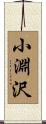 小淵沢 Scroll