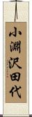 小淵沢田代 Scroll