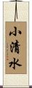 小清水 Scroll