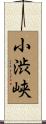 小渋峡 Scroll
