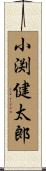 小渕健太郎 Scroll