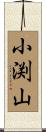 小渕山 Scroll
