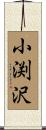 小渕沢 Scroll