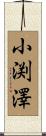 小渕澤 Scroll