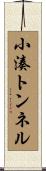 小湊トンネル Scroll