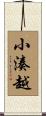 小湊越 Scroll