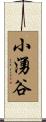 小湧谷 Scroll