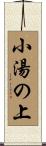小湯の上 Scroll
