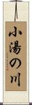小湯の川 Scroll