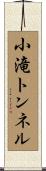 小滝トンネル Scroll