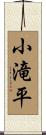 小滝平 Scroll