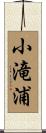 小滝浦 Scroll
