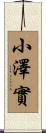 小澤實 Scroll