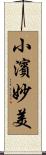 小濱妙美 Scroll