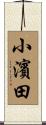 小濱田 Scroll