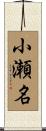 小瀬名 Scroll