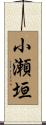 小瀬垣 Scroll